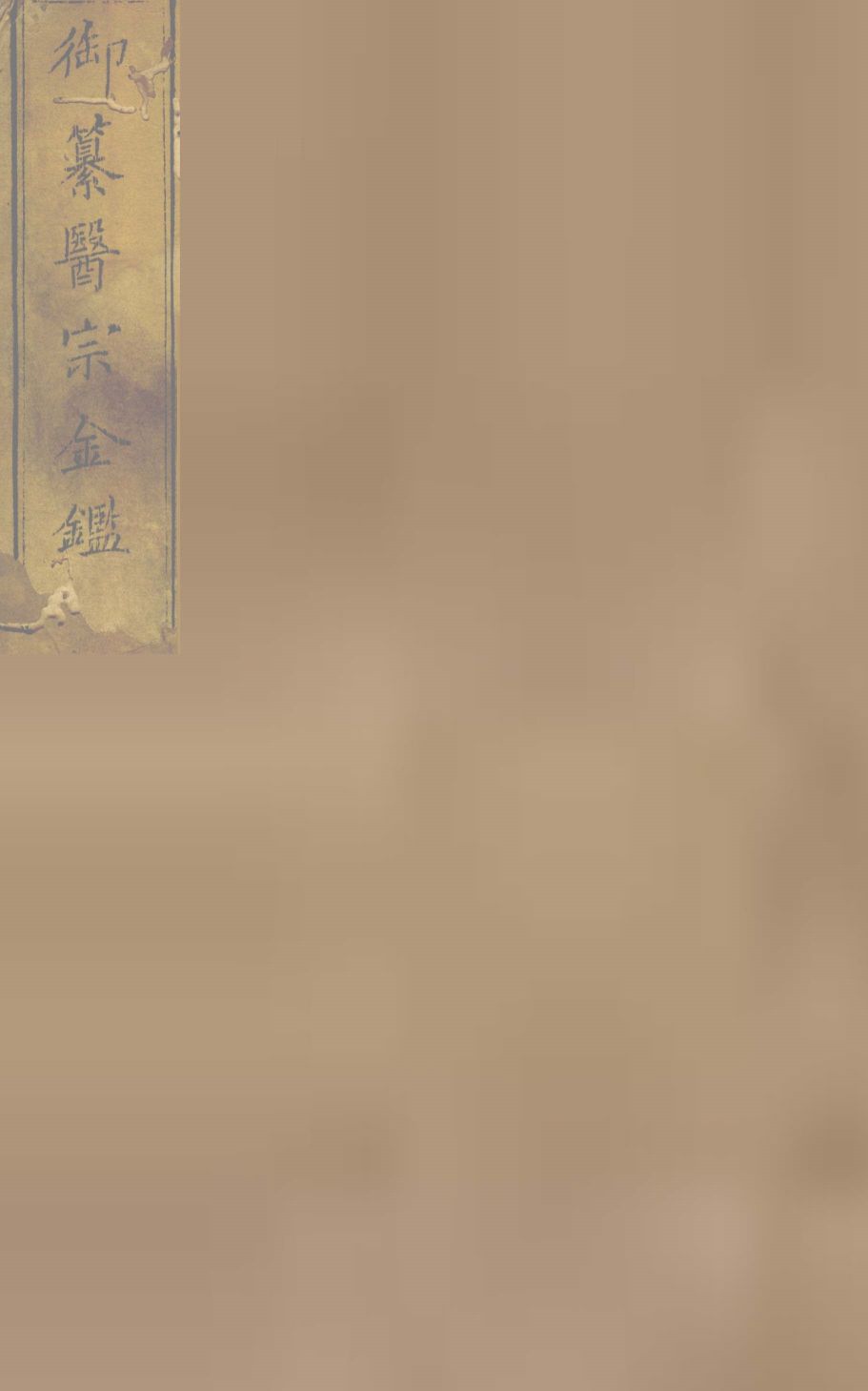 御纂医宗金  卷89